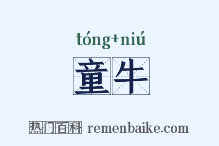 童牛是什么意思的图片
